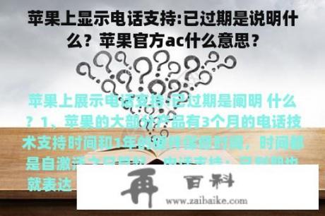 苹果上显示电话支持:已过期是说明什么？苹果官方ac什么意思？