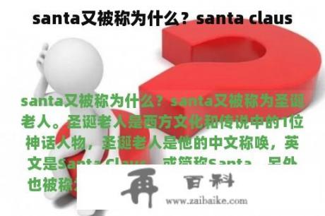 santa又被称为什么？santa claus