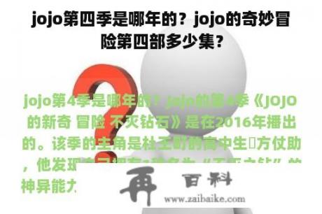 jojo第四季是哪年的？jojo的奇妙冒险第四部多少集？