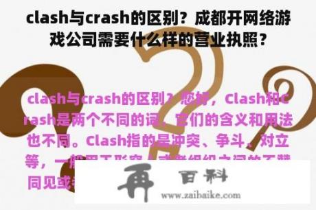 clash与crash的区别？成都开网络游戏公司需要什么样的营业执照？