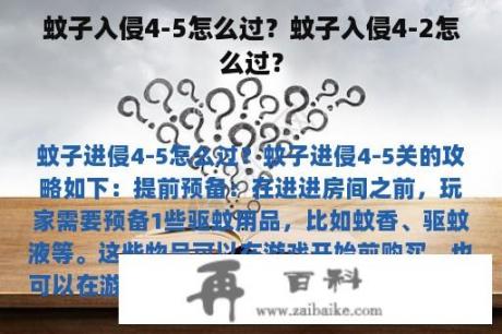 蚊子入侵4-5怎么过？蚊子入侵4-2怎么过？