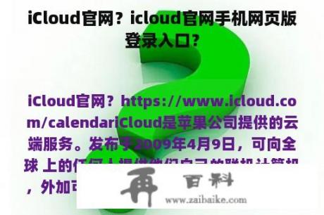 iCloud官网？icloud官网手机网页版登录入口？