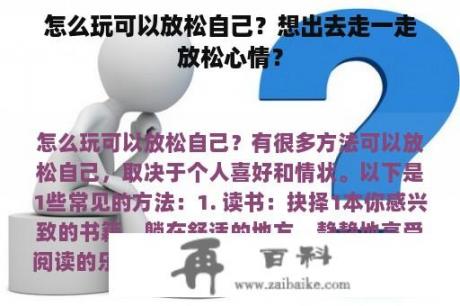 怎么玩可以放松自己？想出去走一走放松心情？