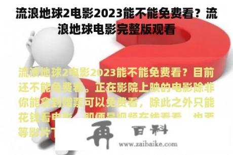 流浪地球2电影2023能不能免费看？流浪地球电影完整版观看