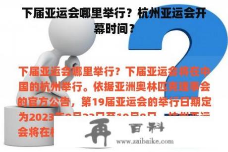 下届亚运会哪里举行？杭州亚运会开幕时间？