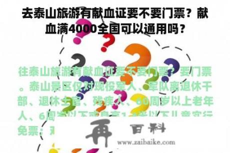 去泰山旅游有献血证要不要门票？献血满4000全国可以通用吗？