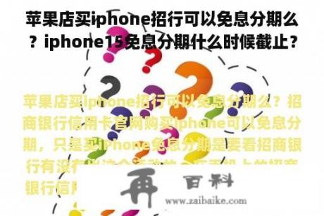 苹果店买iphone招行可以免息分期么？iphone15免息分期什么时候截止？