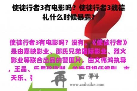 使徒行者3有电影吗？使徒行者3魏德礼什么时候暴露？