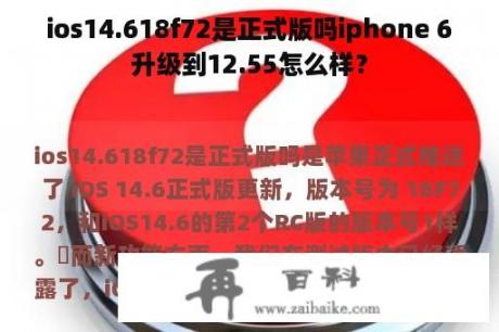 ios14.618f72是正式版吗iphone 6升级到12.55怎么样？