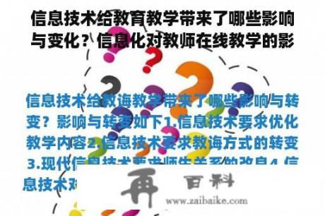 信息技术给教育教学带来了哪些影响与变化？信息化对教师在线教学的影响？