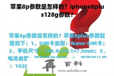 苹果8p参数是怎样的？iphone8plus128g参数？