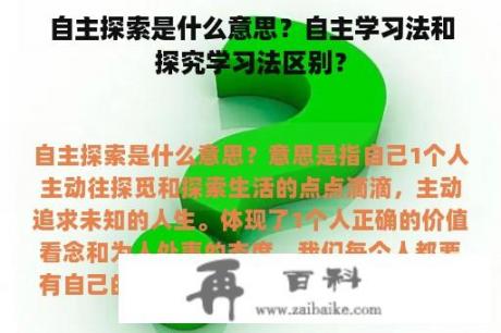 自主探索是什么意思？自主学习法和探究学习法区别？