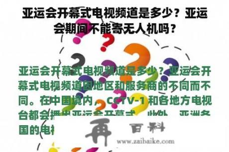 亚运会开幕式电视频道是多少？亚运会期间不能寄无人机吗？