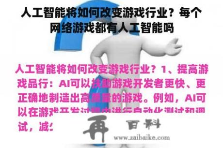 人工智能将如何改变游戏行业？每个网络游戏都有人工智能吗