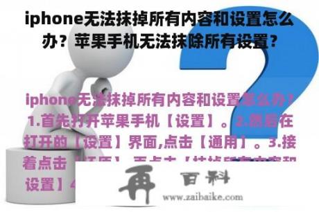 iphone无法抹掉所有内容和设置怎么办？苹果手机无法抹除所有设置？