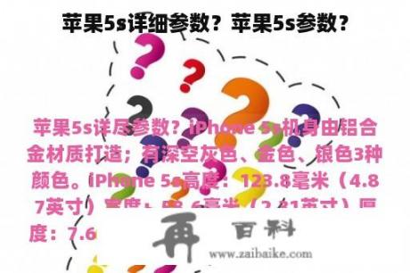 苹果5s详细参数？苹果5s参数？