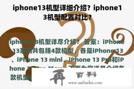 iphone13机型详细介绍？iphone13机型配置对比？