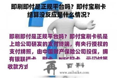 即刷即付是正规平台吗？即付宝刷卡结算没反应是什么情况？