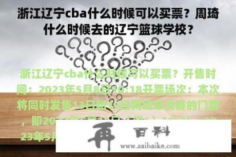 浙江辽宁cba什么时候可以买票？周琦什么时候去的辽宁篮球学校？