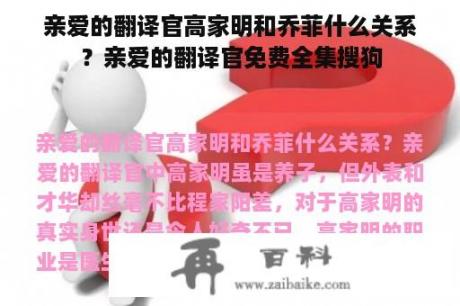 亲爱的翻译官高家明和乔菲什么关系？亲爱的翻译官免费全集搜狗