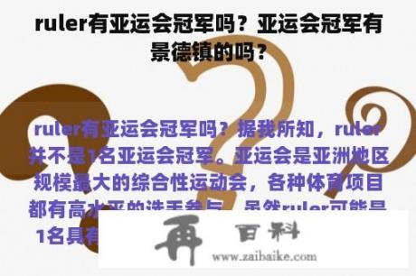 ruler有亚运会冠军吗？亚运会冠军有景德镇的吗？