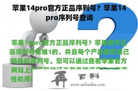 苹果14pro官方正品序列号？苹果14pro序列号查询