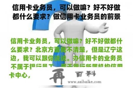 信用卡业务员，可以做嘛？好不好做都什么要求？做信用卡业务员的前景怎么样？