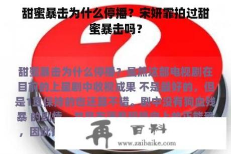 甜蜜暴击为什么停播？宋妍霏拍过甜蜜暴击吗？