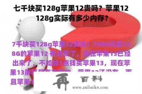 七千块买128g苹果12贵吗？苹果12 128g实际有多少内存？