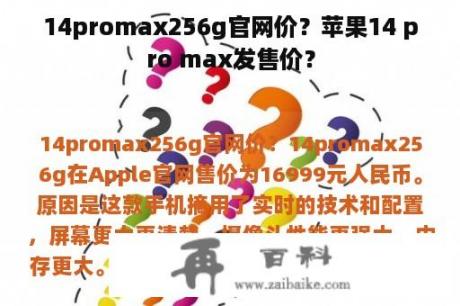 14promax256g官网价？苹果14 pro max发售价？