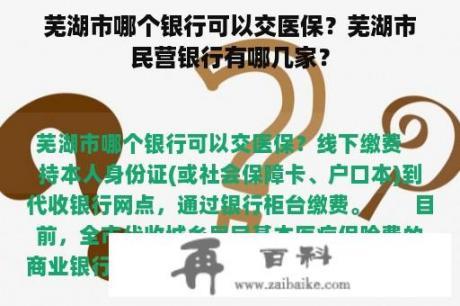 芜湖市哪个银行可以交医保？芜湖市民营银行有哪几家？