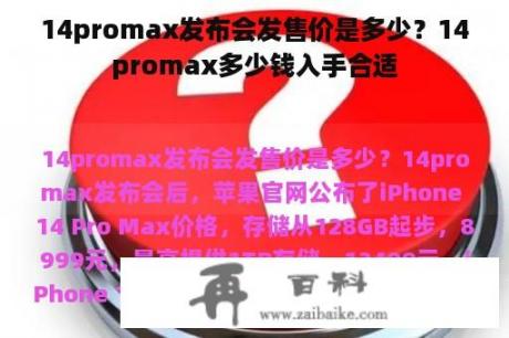 14promax发布会发售价是多少？14promax多少钱入手合适