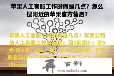 苹果人工客服工作时间是几点？怎么搜附近的苹果官方售后？