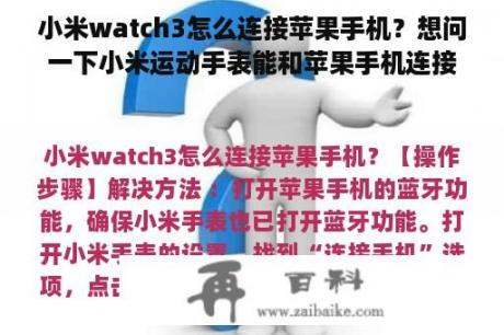 小米watch3怎么连接苹果手机？想问一下小米运动手表能和苹果手机连接吗？