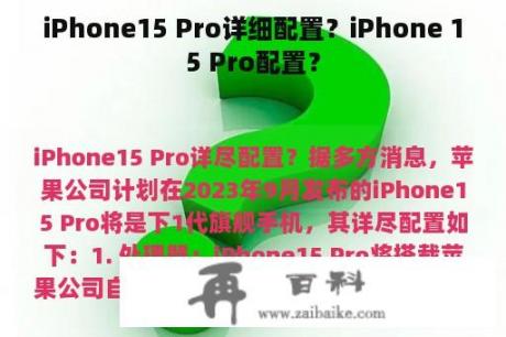iPhone15 Pro详细配置？iPhone 15 Pro配置？
