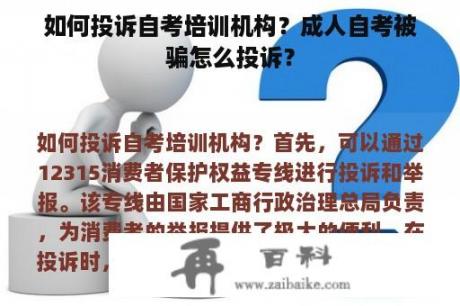 如何投诉自考培训机构？成人自考被骗怎么投诉？