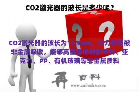 CO2激光器的波长是多少呢？