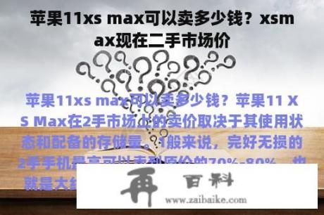 苹果11xs max可以卖多少钱？xsmax现在二手市场价