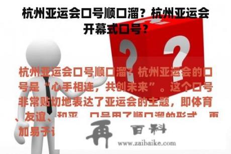 杭州亚运会口号顺口溜？杭州亚运会开幕式口号？