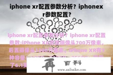iphone xr配置参数分析？iphonexr参数配置？