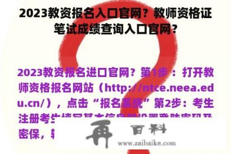 2023教资报名入口官网？教师资格证笔试成绩查询入口官网？