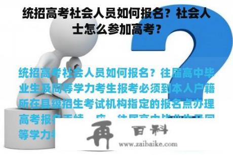 统招高考社会人员如何报名？社会人士怎么参加高考？