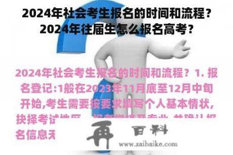 2024年社会考生报名的时间和流程？2024年往届生怎么报名高考？