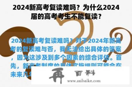 2024新高考复读难吗？为什么2024届的高考考生不能复读？