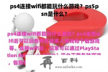 ps4连接wifi都能玩什么游戏？ps5psn是什么？