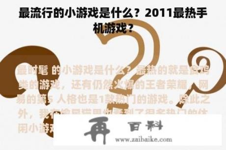 最流行的小游戏是什么？2011最热手机游戏？