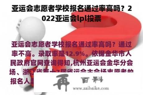 亚运会志愿者学校报名通过率高吗？2022亚运会lpl投票