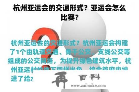 杭州亚运会的交通形式？亚运会怎么比赛？