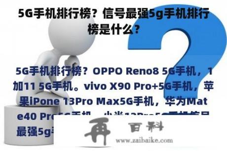 5G手机排行榜？信号最强5g手机排行榜是什么？