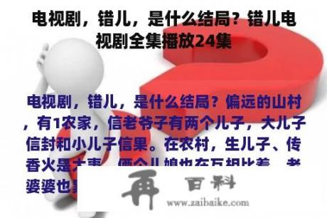 电视剧，错儿，是什么结局？错儿电视剧全集播放24集